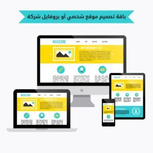الباقة الاولى | تصميم واستضافة موقع الكتروني  شخصي  شركة