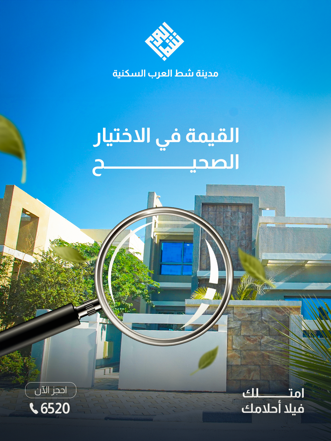 القيمة في الاختيار الصحيح